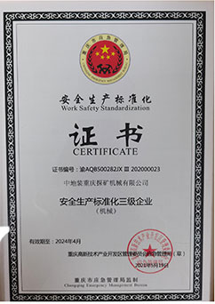 安全生產標準化證書